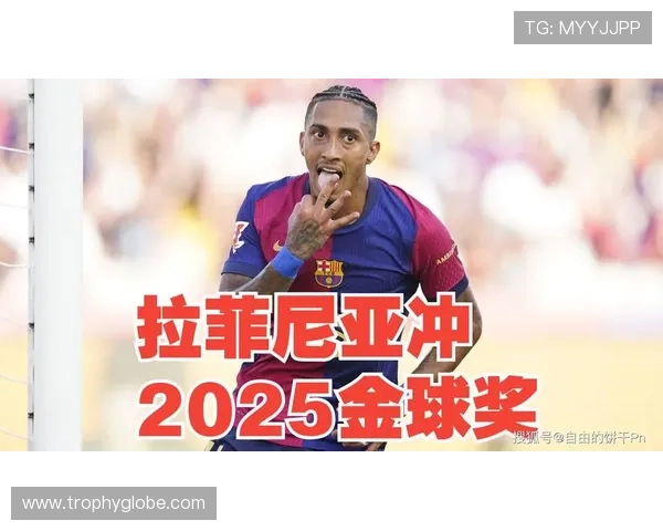 拉菲尼亚：欧冠边路持续制造威胁的输出点解析